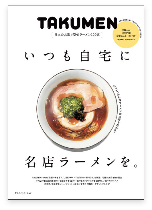 約6年ぶりの宅麺ムック『いつも自宅に名店ラーメンを。～日本のお